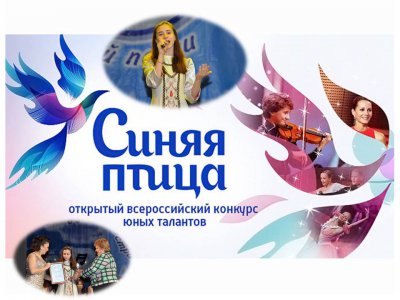 Районный конкурс эстрадной песни «Синяя птица-2018»