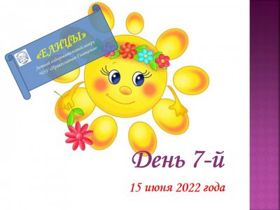 ЛОУ "Елицы - 2022". День 7-й.