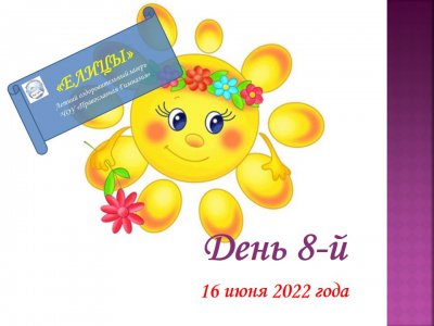 ЛОУ "Елицы - 2022". День 8-й.