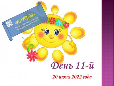 ЛОУ "Елицы - 2022". День 11-й.